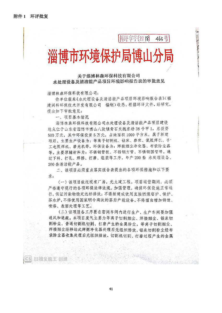 淄博林森環(huán)保科技有限公司驗(yàn)收?qǐng)?bào)告(45)
